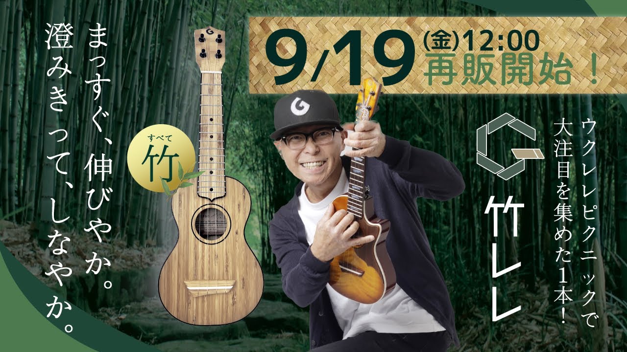 G-Laboウクレレ販売＆予約 2025/9/19正午よりスタート〜竹製ウクレレ『竹レレ』をはじめ最強＆最強ウクレレたちをよろしく！