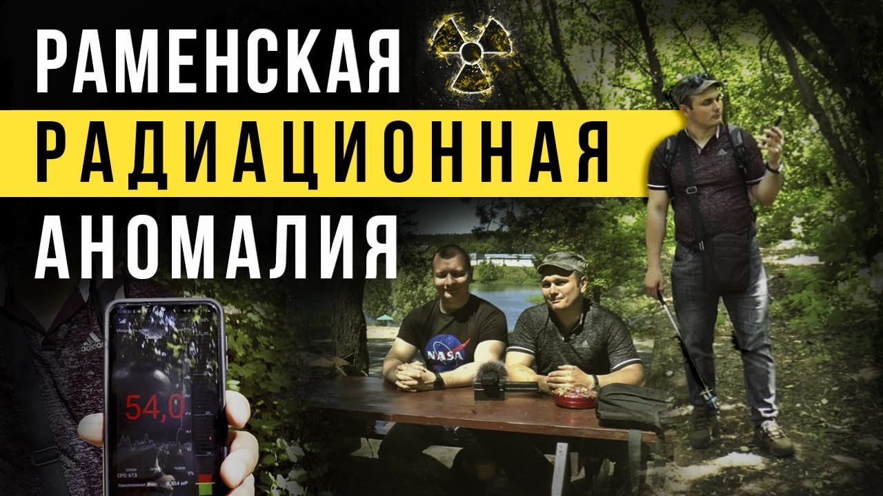 ☢ Раменская радиационная аномалия.