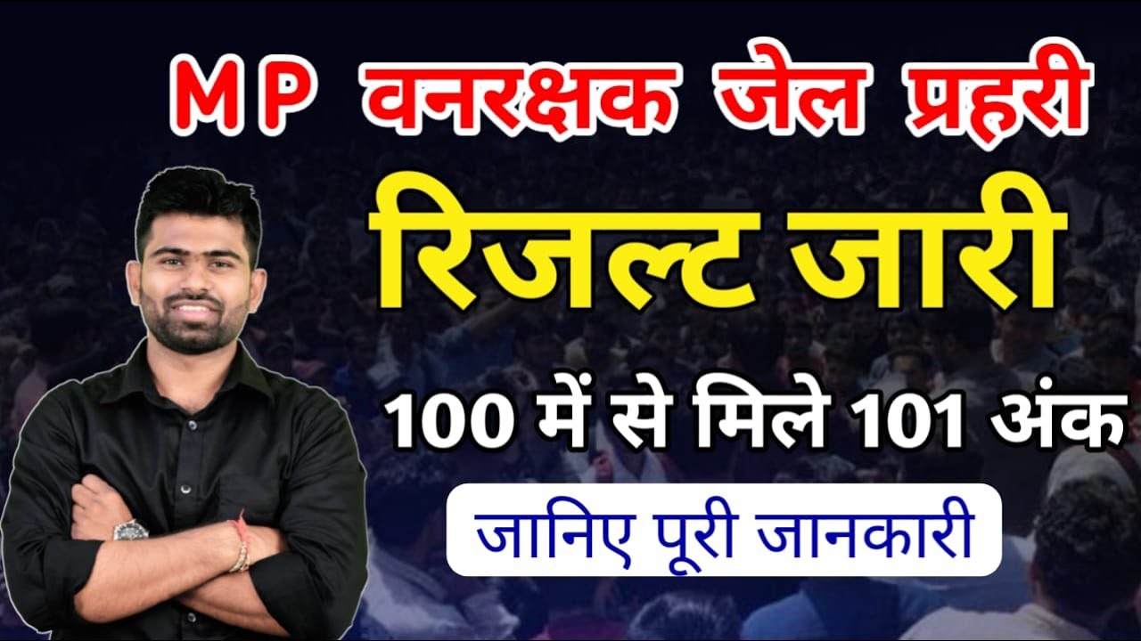 MP वनरक्षक जेल प्रहरी रिजल्ट जारी , टॉपर को 100 में से 101 अंक मिले , जानिए सम्पूर्ण जानकारी