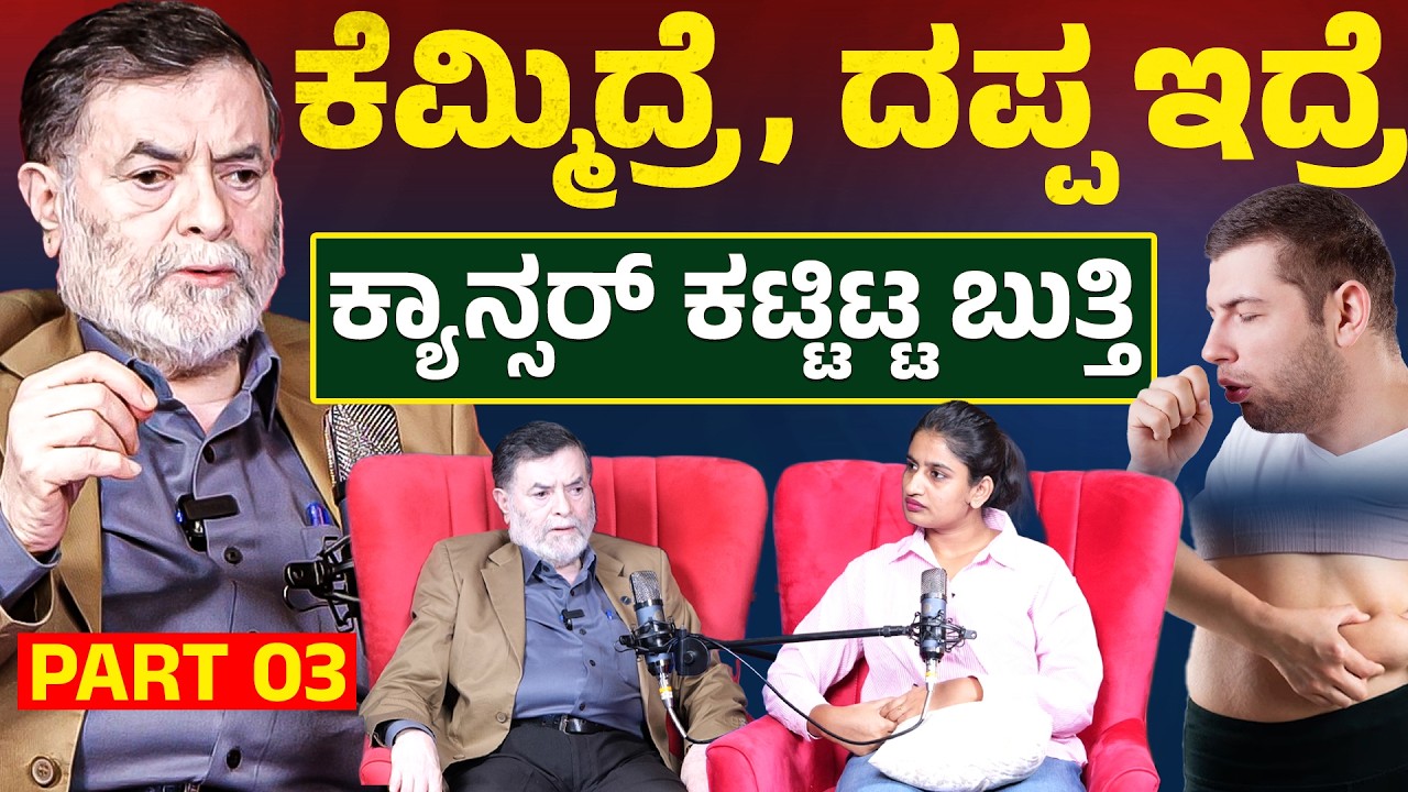 ಕೆಮ್ಮಿದ್ರೆ, ದಪ್ಪ ಇದ್ರೆ ಕ್ಯಾನ್ಸರ್ ಕಟ್ಟಿಟ್ಟ ಬುತ್ತಿ | Dr Anjanappa Kannada Podcast | Cancer | KTV