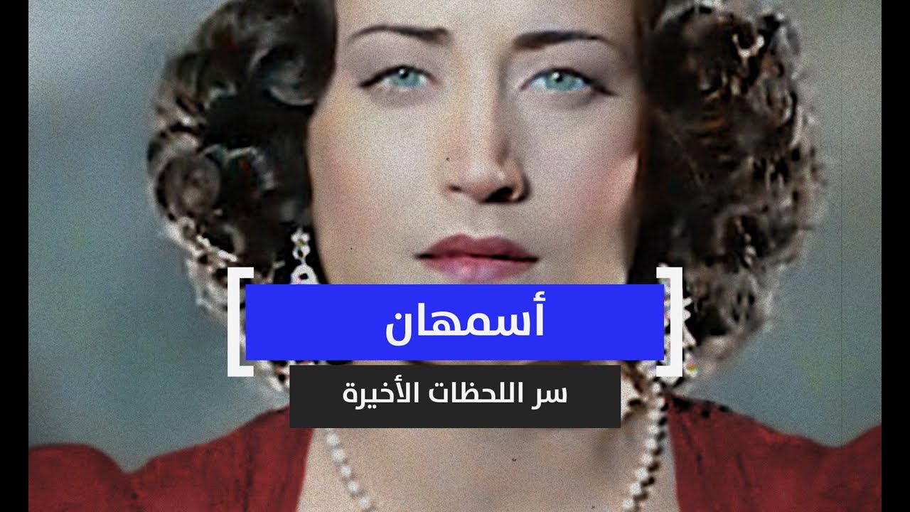 أسمهان.. سر اللحظات الأخيرة