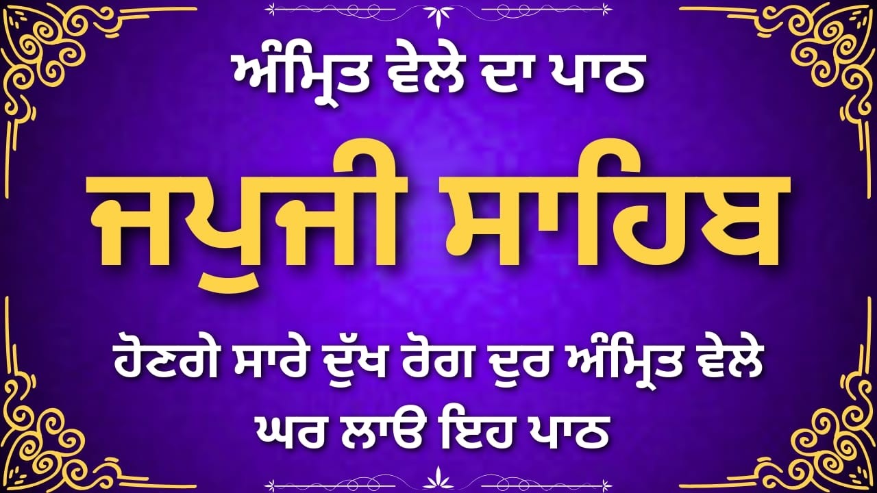 Japji Sahib Spiritual Path | ਜਪੁਜੀ ਸਾਹਿਬ ਆਤਮਿਕ ਪਾਠ | Nitnem Sahib