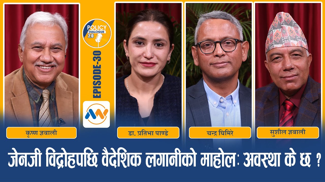 विदेशी लगानीको माहोल झन् बिग्रिएको हो ? सुधारको बाटो के हो ?  ?  POLICY DIALOGUE |EP 30| FDI