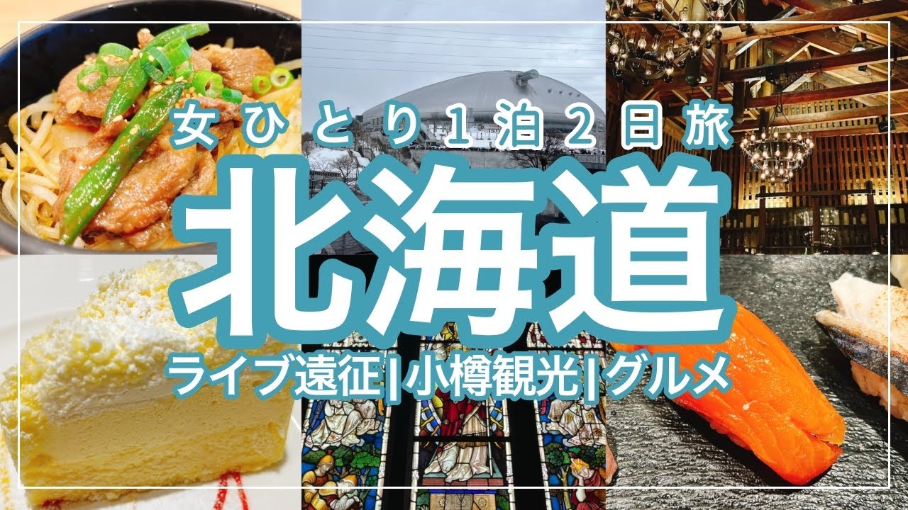 【女ひとり旅】小樽と新千歳空港を大満喫してきた|ライブ遠征|北海道グルメ【ホテルネッツ札幌】