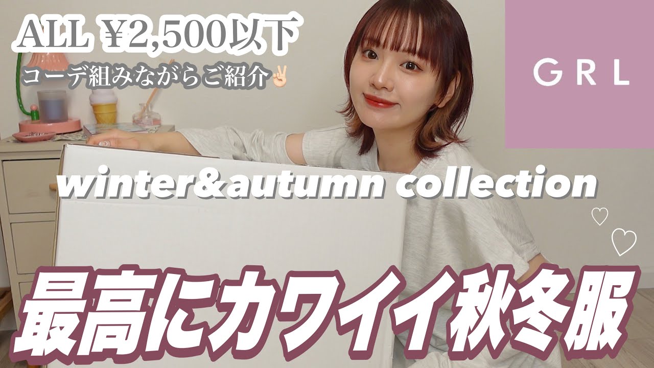 【GRL】これは優勝❕お値段以上で可愛すぎる秋冬服購入品🧸🍪コーデも紹介していくよ〜〜【HAUL】