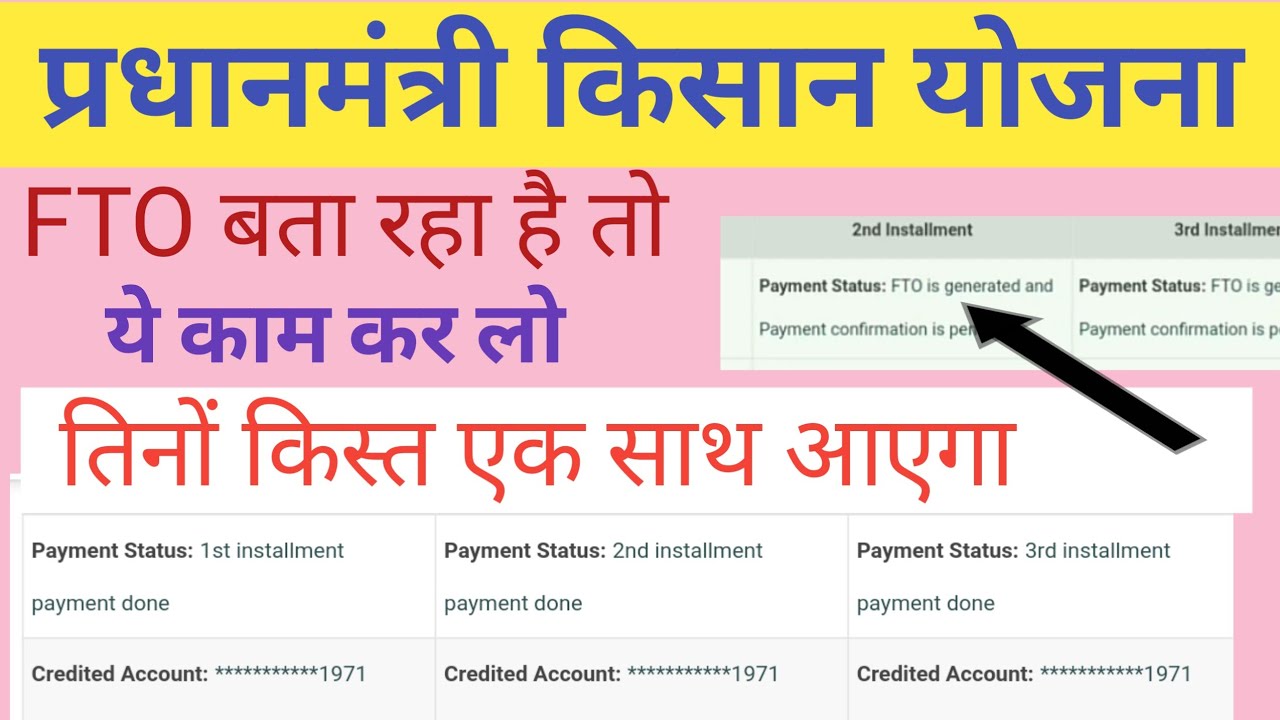 PM kisan FTO Generated and payment confirmation is pending | FTO का चारों किस्त एक बार में आ जाएगा |