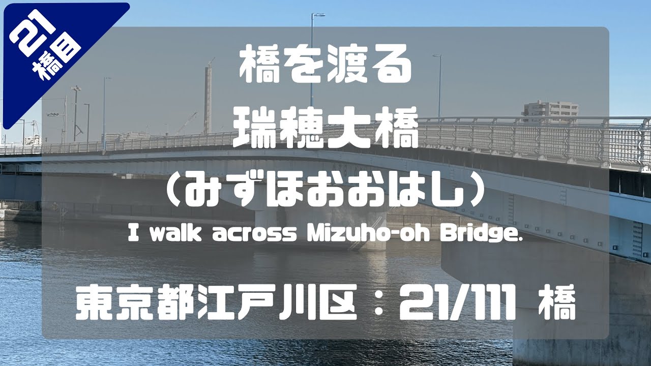 瑞穂大橋（みずほおおはし）を渡る（東京都江戸川区：21/111橋）