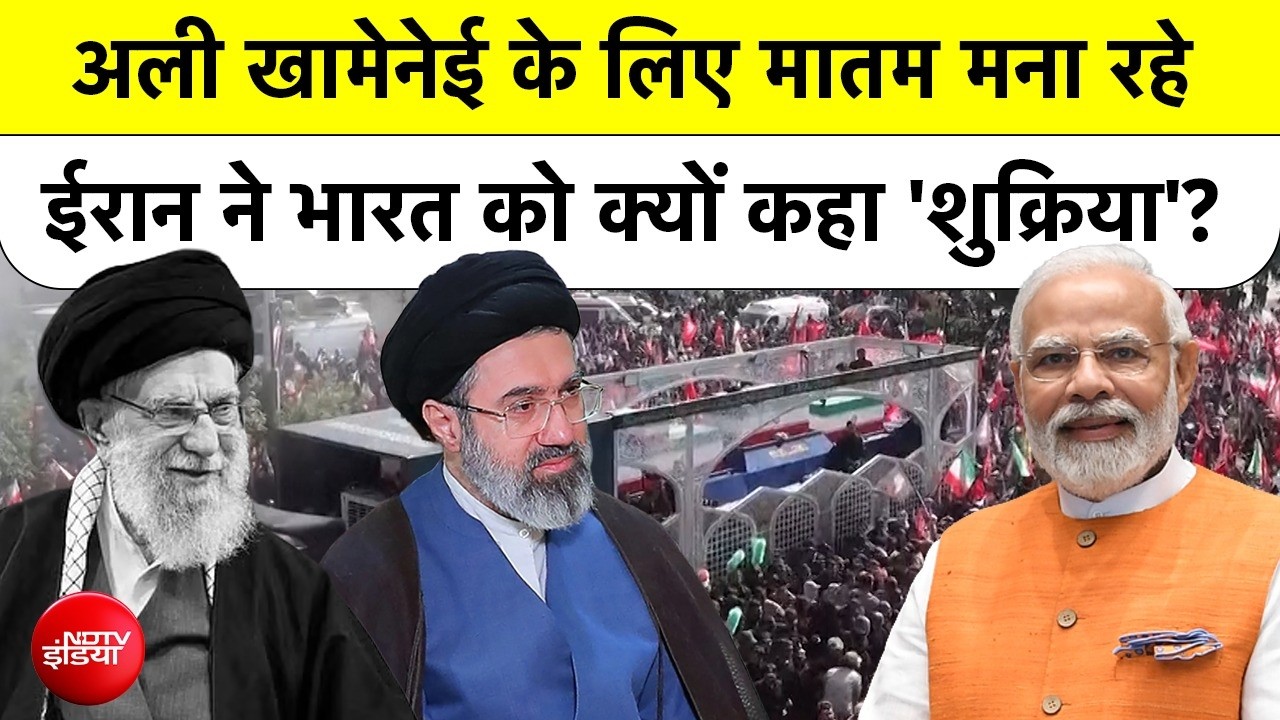 Iran Supreme Leader Khamenei के जनाज़े में India का बड़ा कदम, Embassy ने लिखा भावुक Thank You Note
