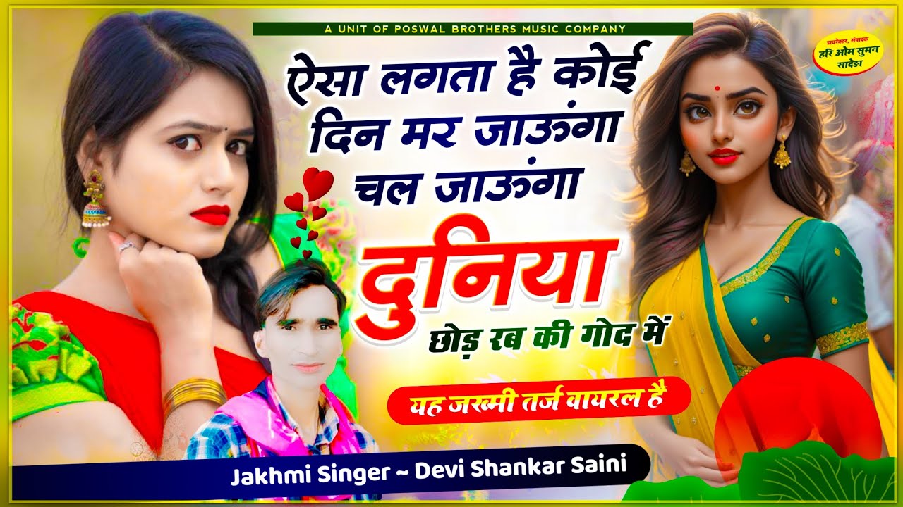 {1180} devi shankar saini song !! ऐसा लगता है कोई दिन मर जाऊंगा चल जाऊंगा दुनिया छोड़ रब की गोद में