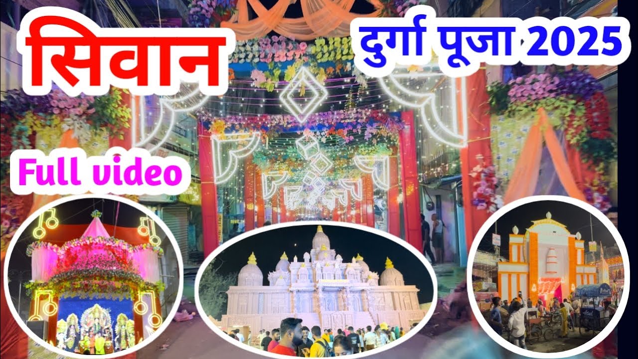 Siwan Durga Puja 2025 | Durga Puja siwan | siwan durga puja pandal 2025 | siwan ka durga puja