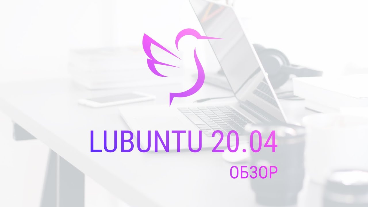 Обзор Lubuntu 20.04