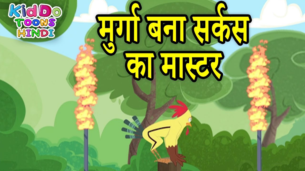 मुर्गा बना सर्कस का मास्टर | New Funny Cartoon For Kids | Jaanbaaz Murga | Kiddo Toons Hindi