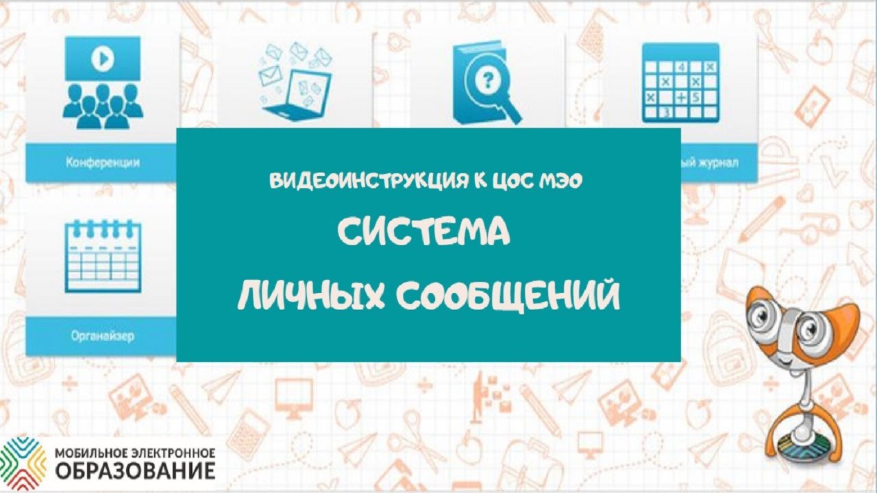 Личные сообщения. Мобильное Электронное Образование. Виртуальная школа