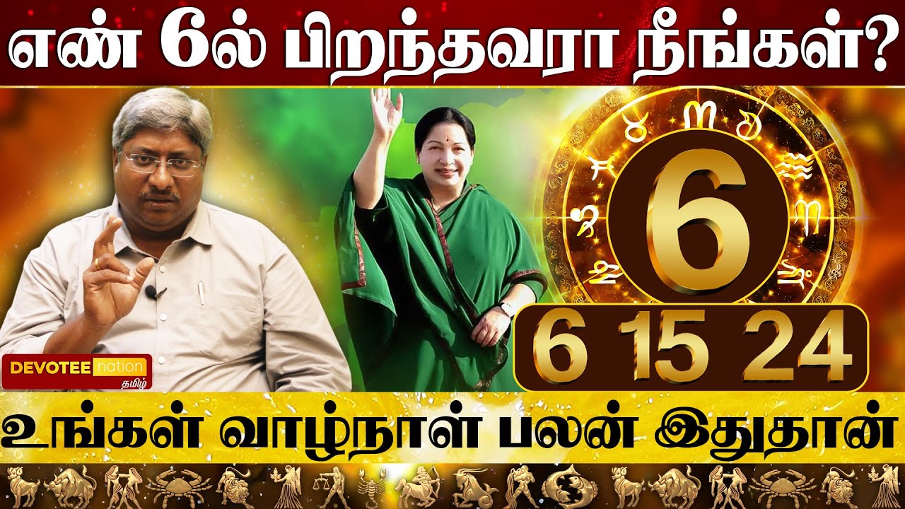 6,15,24 தேதிகளில் பிறந்தவர்கள் வாழ்க்கை ரகசியம் l 6,15,24 Number Numerology Tamil