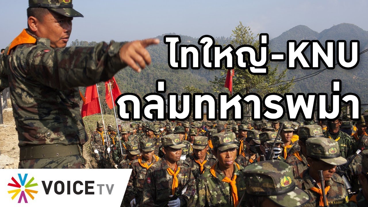 Overvie-ทหารพม่าโดนไทใหญ่ถล่ม วันเดียวสามเมือง ตาย 1 กะเหรี่ยงปะทะด่านแทบแตก ทัพอ่องลายดอดยิงเรือไทย