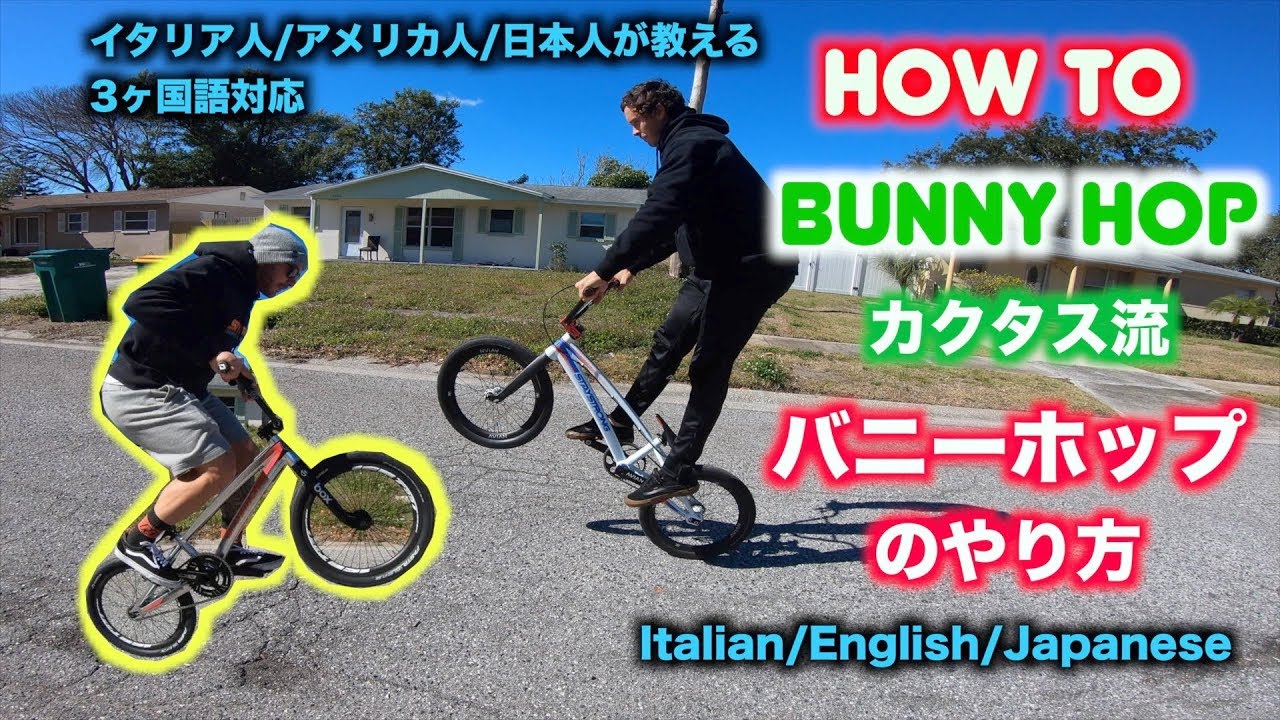 カクタス流【バニーホップのやり方】イタリア人・アメリカ人・日本人が教えるバニーホップのやり方