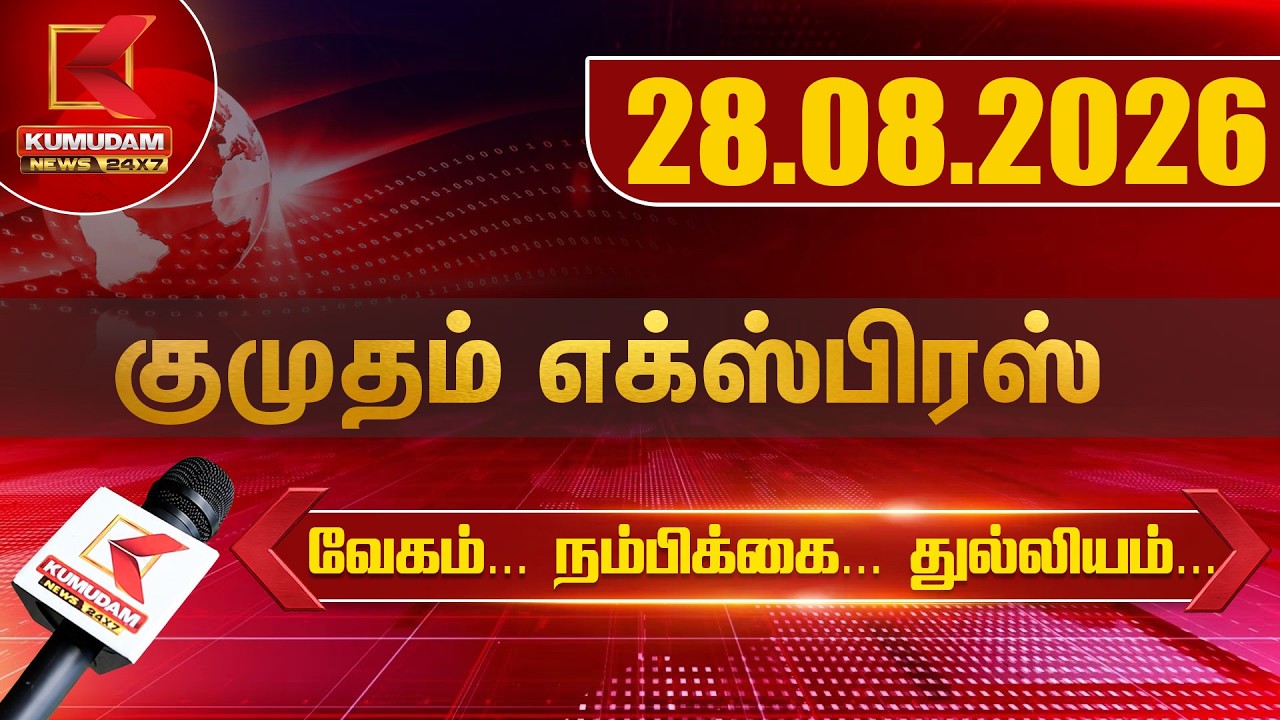 Kumudam Express News | 28.08.2026 | Tamilnadu | Political | Cinema | Latest News | Kumudam News