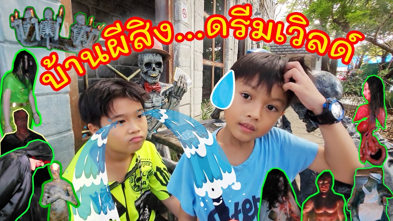 บ้านผีสิง ดรีมเวิลด์