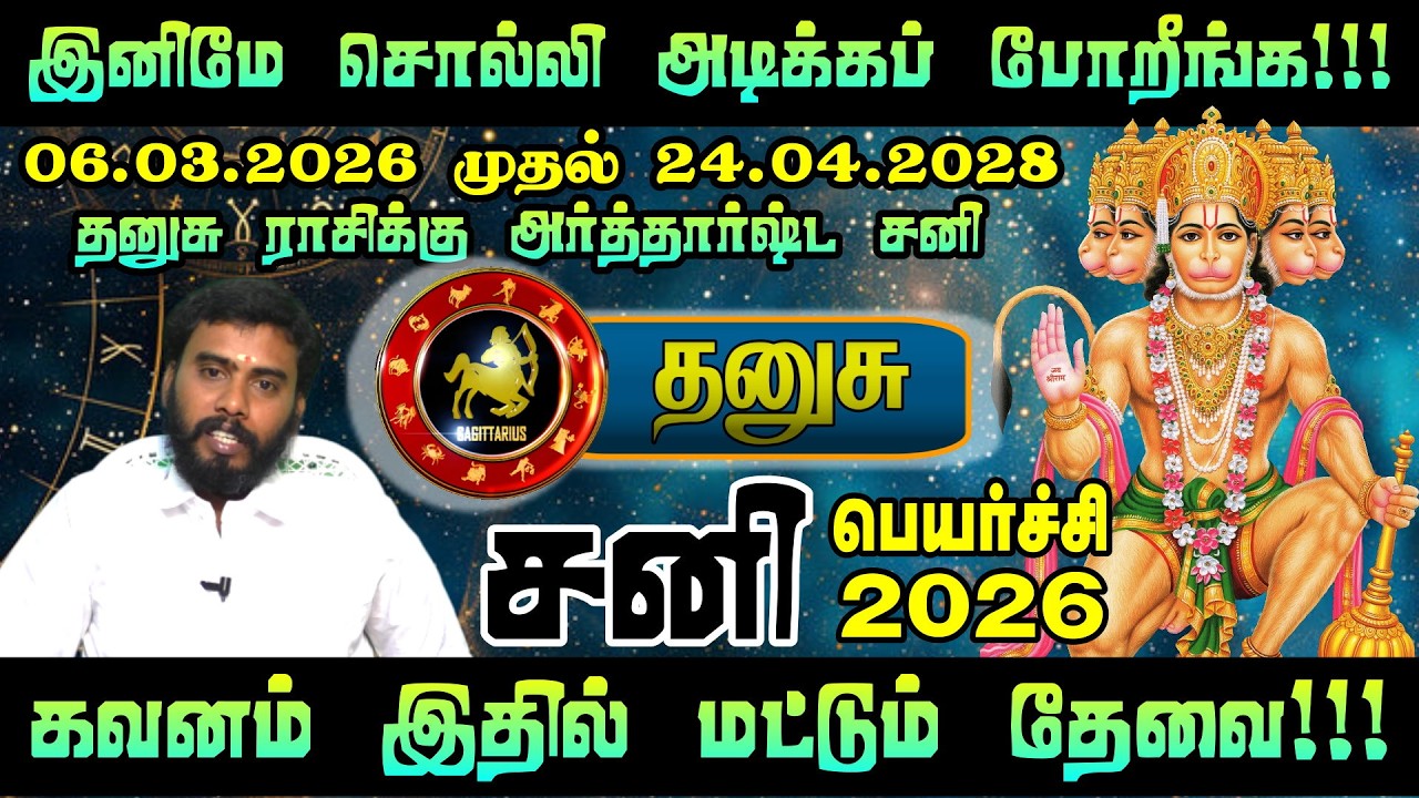 இனி தனுசு ராசிக்கு ஏறுமுகம் தான்! 💰 2026 சனிப்பெயர்ச்சி அதிர்ஷ்ட பலன்கள் | Dhanusu Rasi Palan