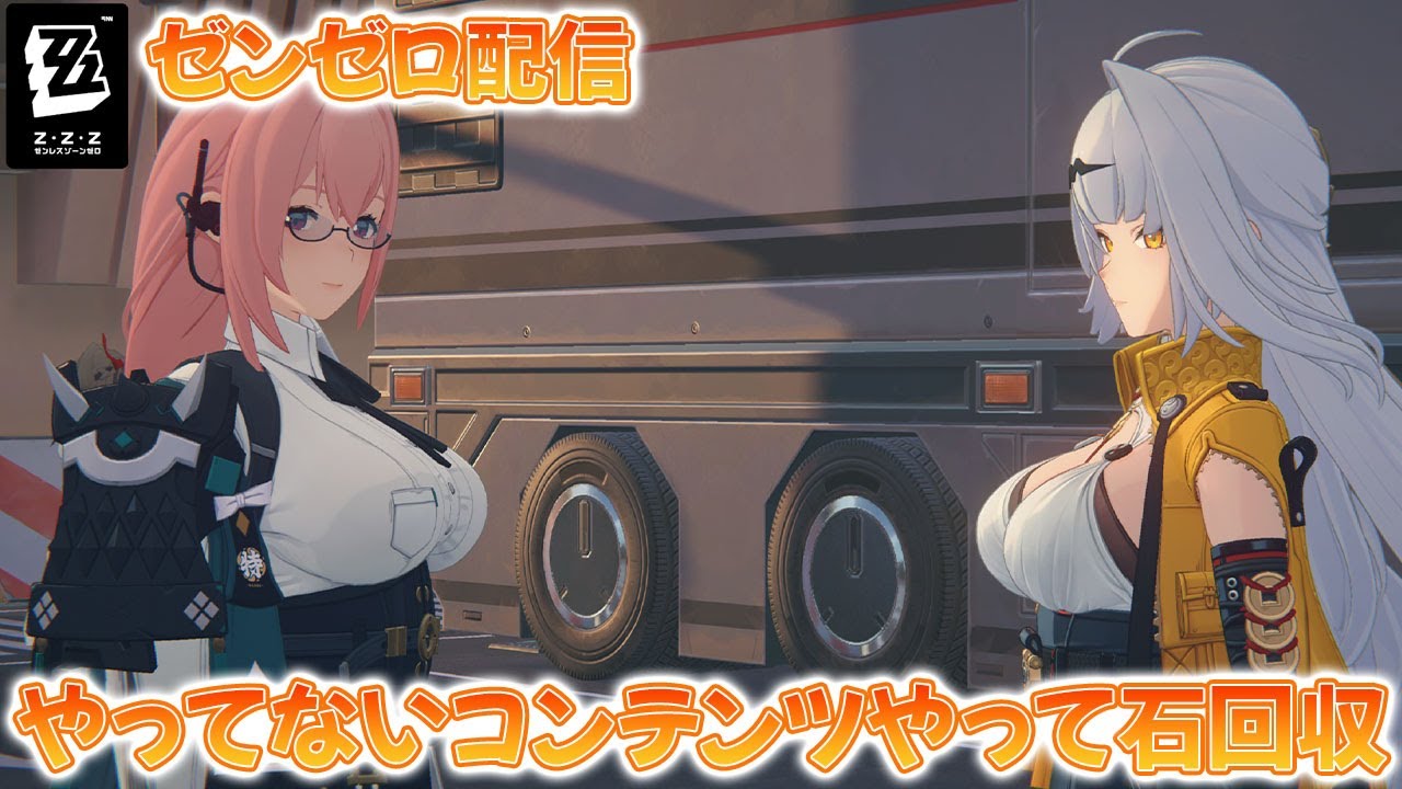 【ゼンゼロ配信】やってないコンテンツやって石回収！結構いろいろ残ってるよ…