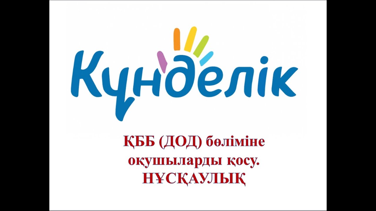 KUNDELIK.KZ - ҚББ  (ДОД)  бөліміне оқушыларды қосу. НҰСҚАУЛЫҚ