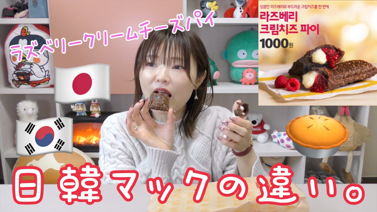 韓国マックのラズベリークリームチーズパイ食べながら韓国と日本のマックの違いについて話す。