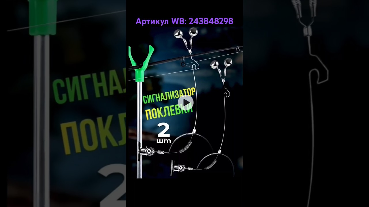 Сигнализатор поклёвки. Артикул WB: 243848298 #сигнализатор #сигнализаторпоклёвки #wildberries #wb