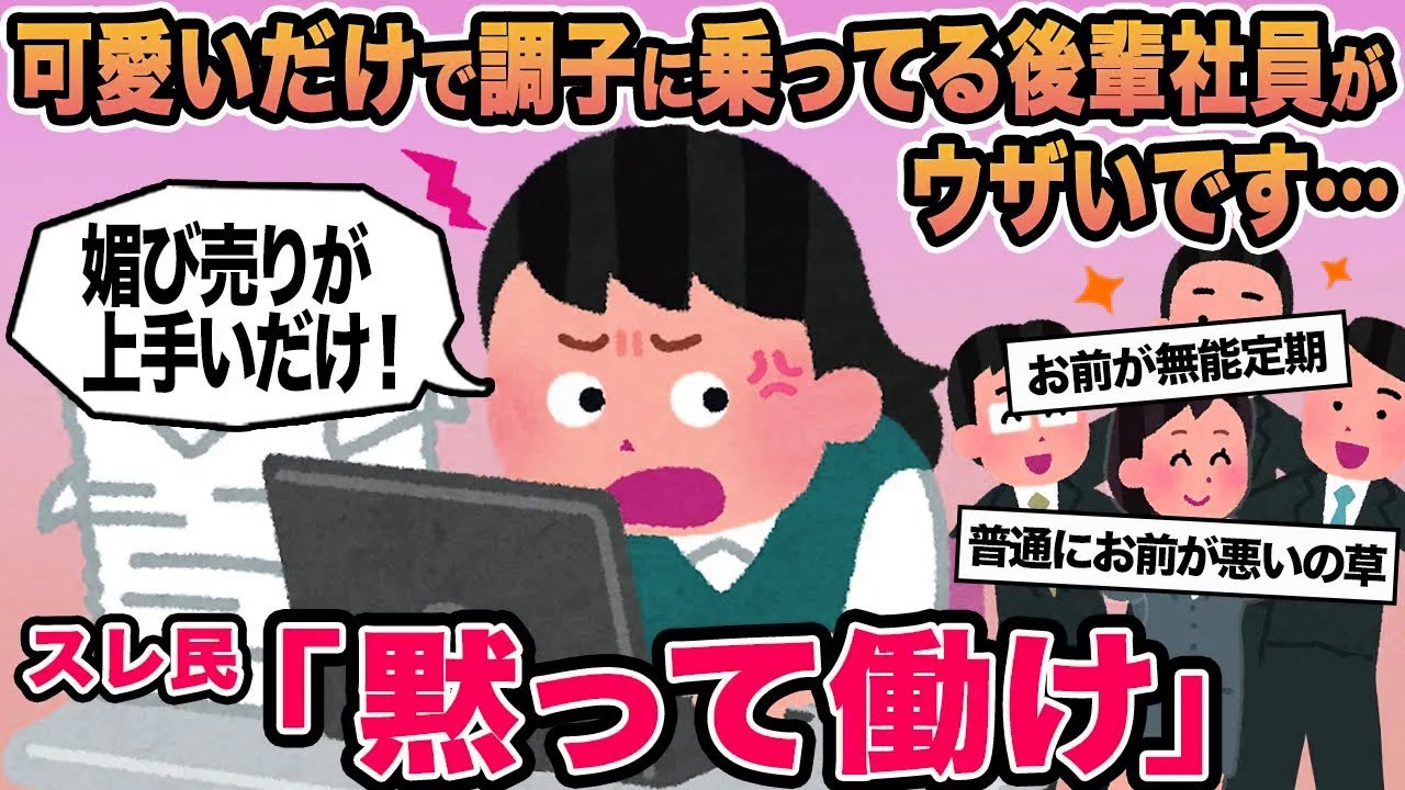 【報告者キチ】可愛いだけで調子に乗ってる後輩社員がウザいです...→スレ民「黙って働け」