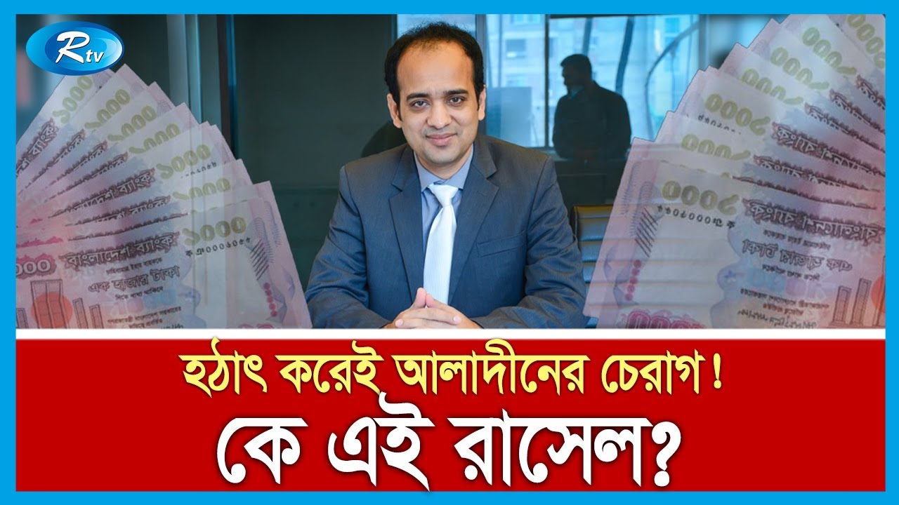 ডায়াপারের ব্যবসা থেকে কোটিপতি: কে এই ইভ্যালি রাসেল? | Evaly | Mohammad Rassel | Rtv News