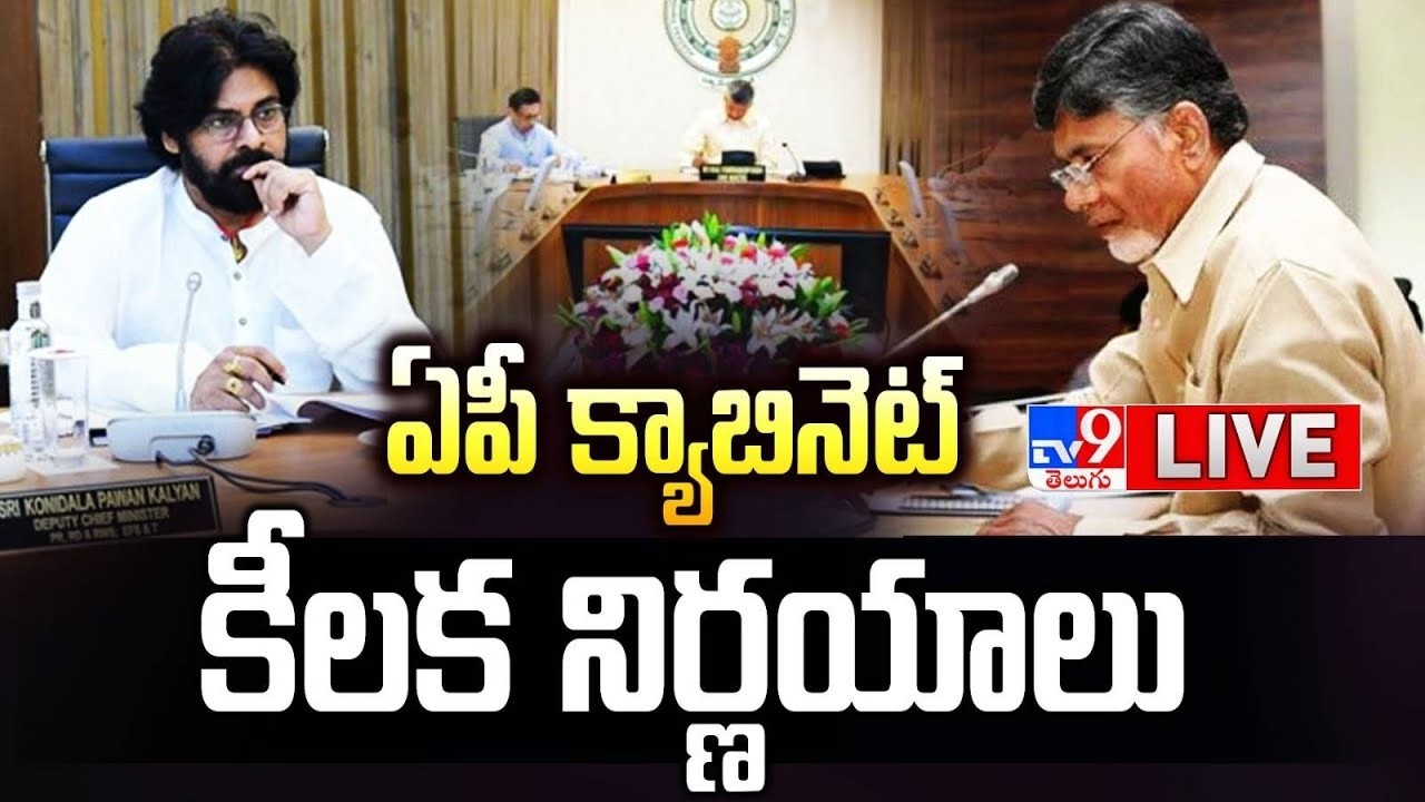 ఏపీ క్యాబినెట్ కీలక నిర్ణయాలు LIVE | AP Cabinet Key Decisions | CM Chandrababu - TV9