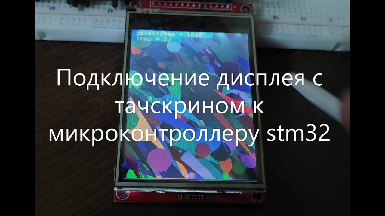 Подключение дисплея ili9341 с тачскрином xpt2046 по одному spi к stm32: пишем драйвер, рисуем