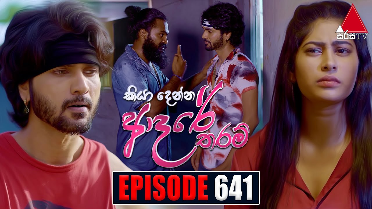Kiya Denna Adare Tharam (කියා දෙන්න ආදරේ තරම්) | Episode 641 | 23rd November 2023 | Sirasa TV