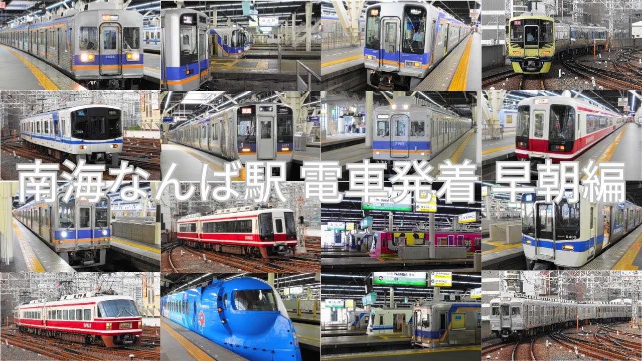 【鉄道大阪】南海なんば駅 電車発着集(早朝編)