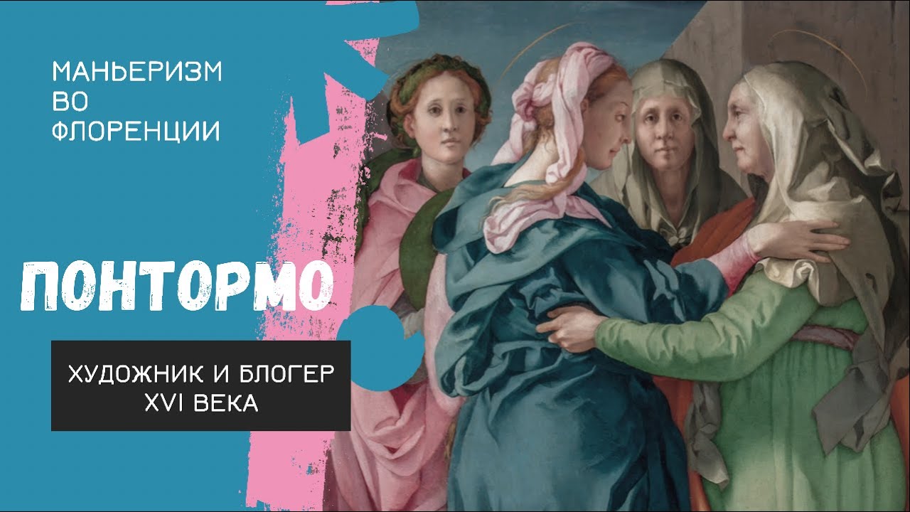 Маньеризм. Понтормо - художник и блогер XVI века