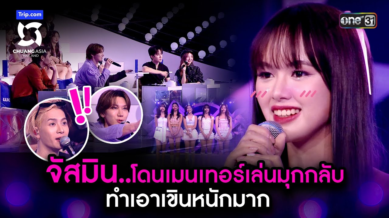 จัสมินโดนเมนเทอร์เล่นมุกกลับทำเอาเขินหนักมาก | Highlight CHUANG ASIA EP.1 | 3 ก.พ. 67 | one31