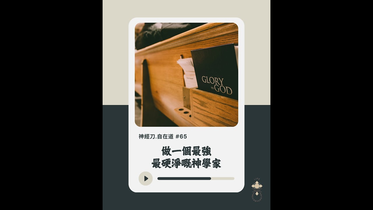 神經刀·自在道 (六十五)：做一個最強 最硬淨嘅神學家