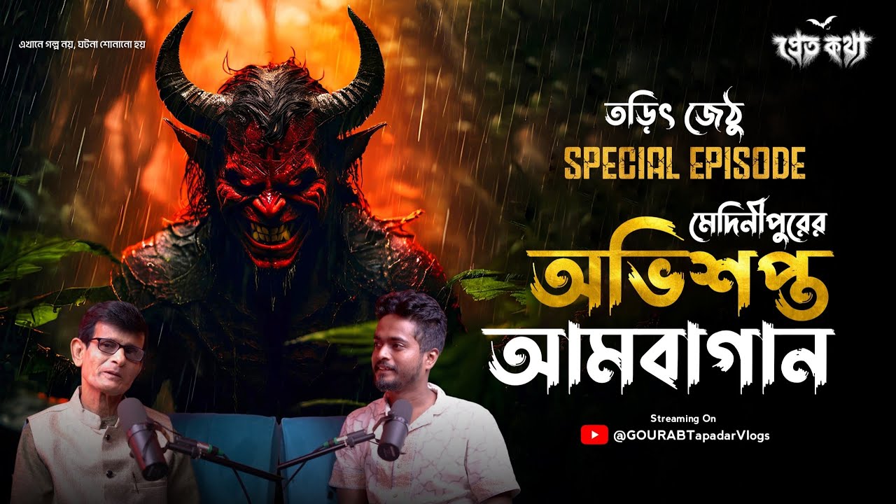 মেদিনীপুরের অভিশপ্ত আমবাগানের ঘটনা | Tarit Jethu Special Episode | @Pretkotha Live Podcast
