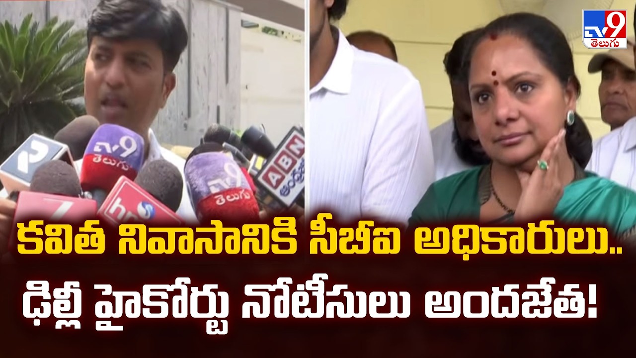 కవిత నివాసానికి సీబీఐ అధికారులు.. ఢిల్లీ హైకోర్టు నోటీసులు అందజేత! | CBI Serves Notices - TV9
