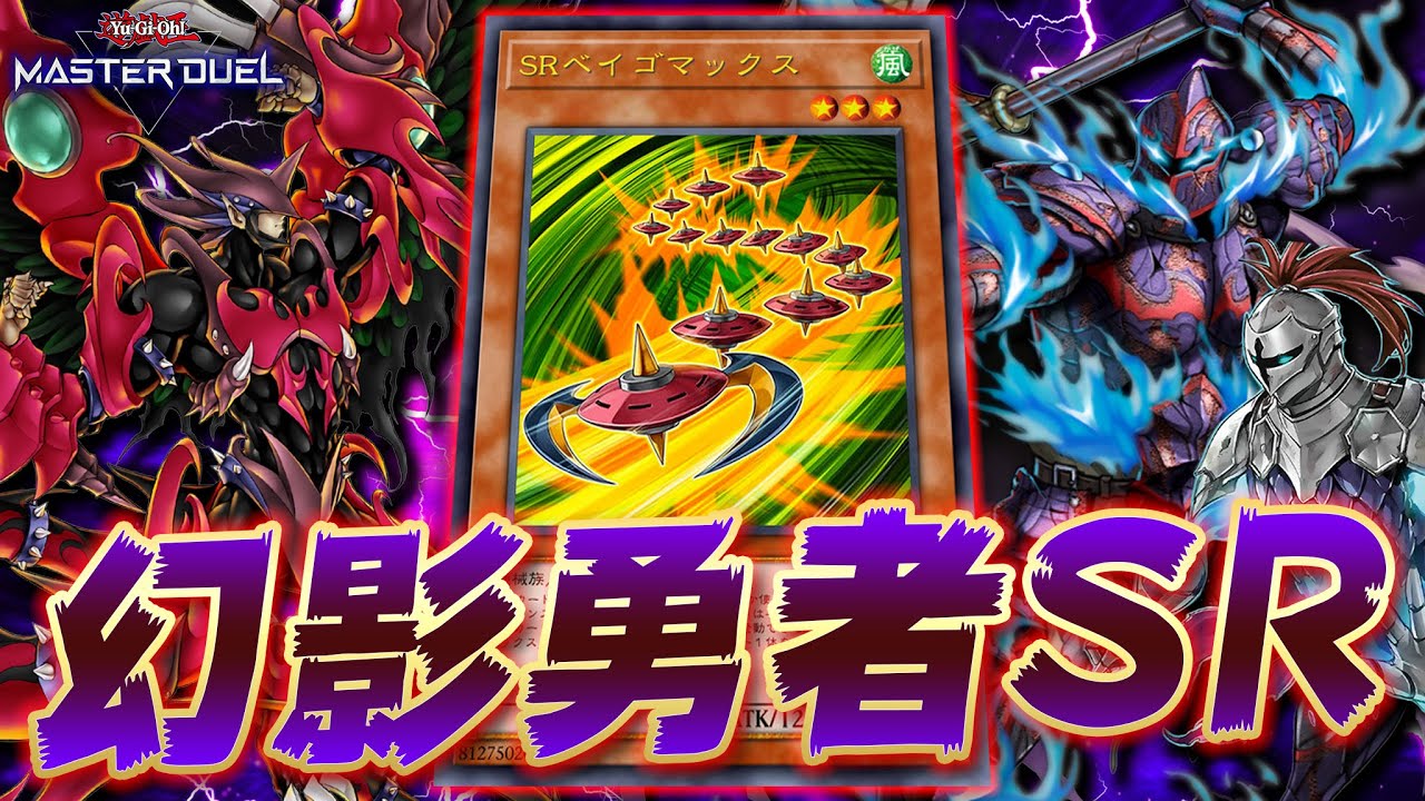 【新 環 境】SRベイゴマックスを３枚搭載した『幻影勇者』が強すぎる件について【遊戯王マスターデュエル】【Yu-Gi-Oh! Master Duel】