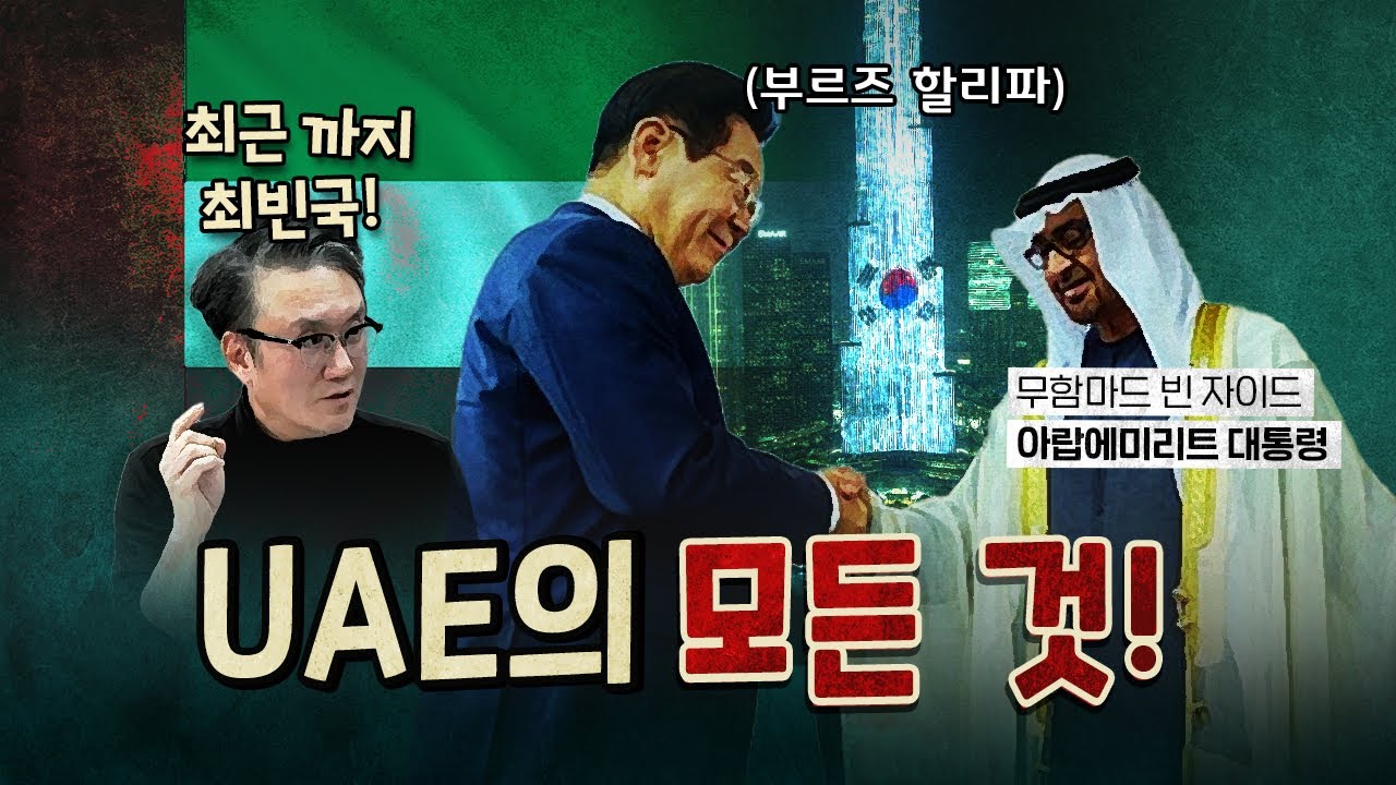 최빈국 UAE가 어떻게 초호화 국가가 되었나?