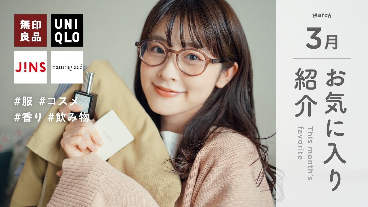 【3月のお気に入り】今月も沢山のお気に入りと出会いました♡！春服、春コスメ、春の香りetc.（無印良品/UNIQLO/JINS/ナチュラルコスメ）