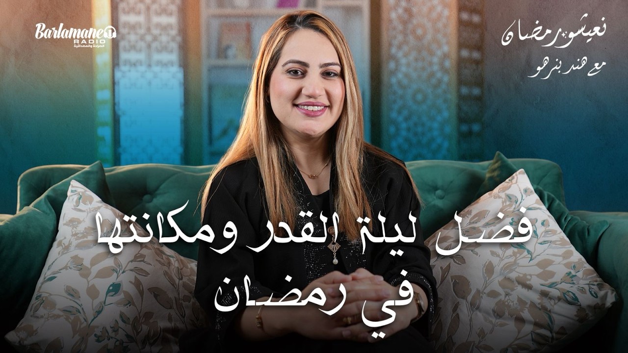 فضل ليلة القدر ومكانتها في رمضان