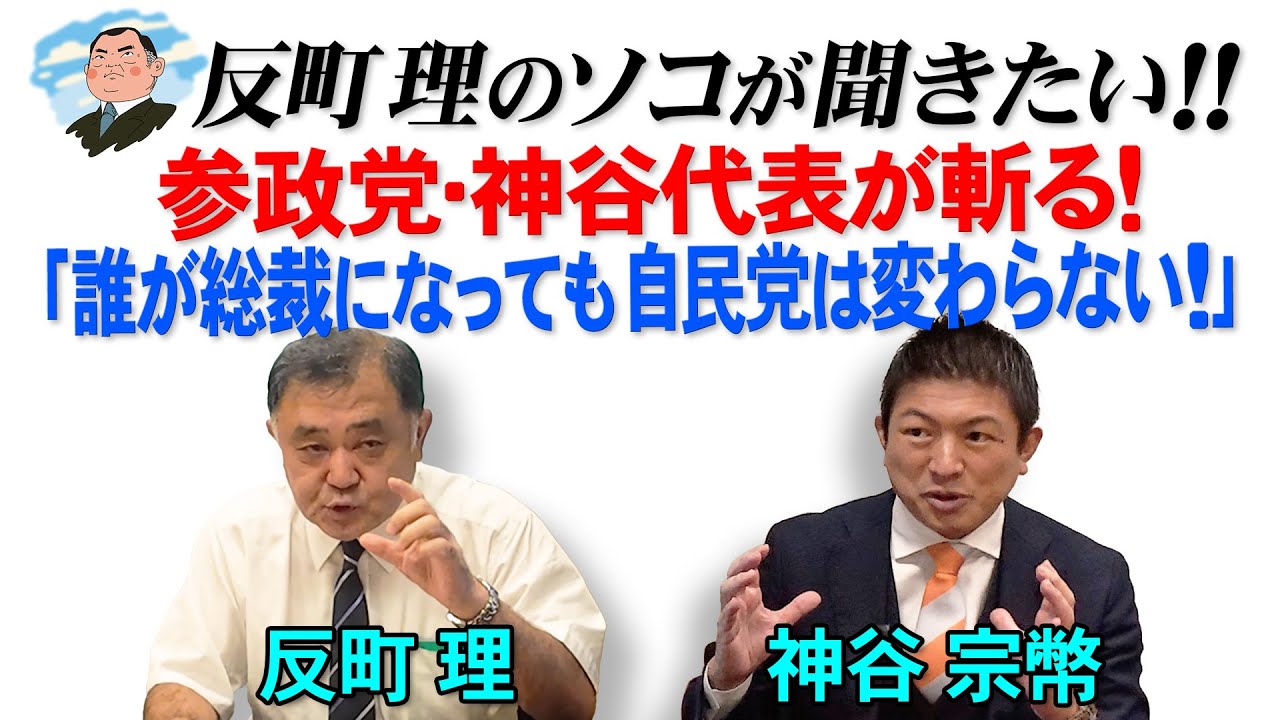 反町理のソコが聞きたい!! 参政党・神谷代表が斬る!「誰が総裁になっても自民党は変わらない!」