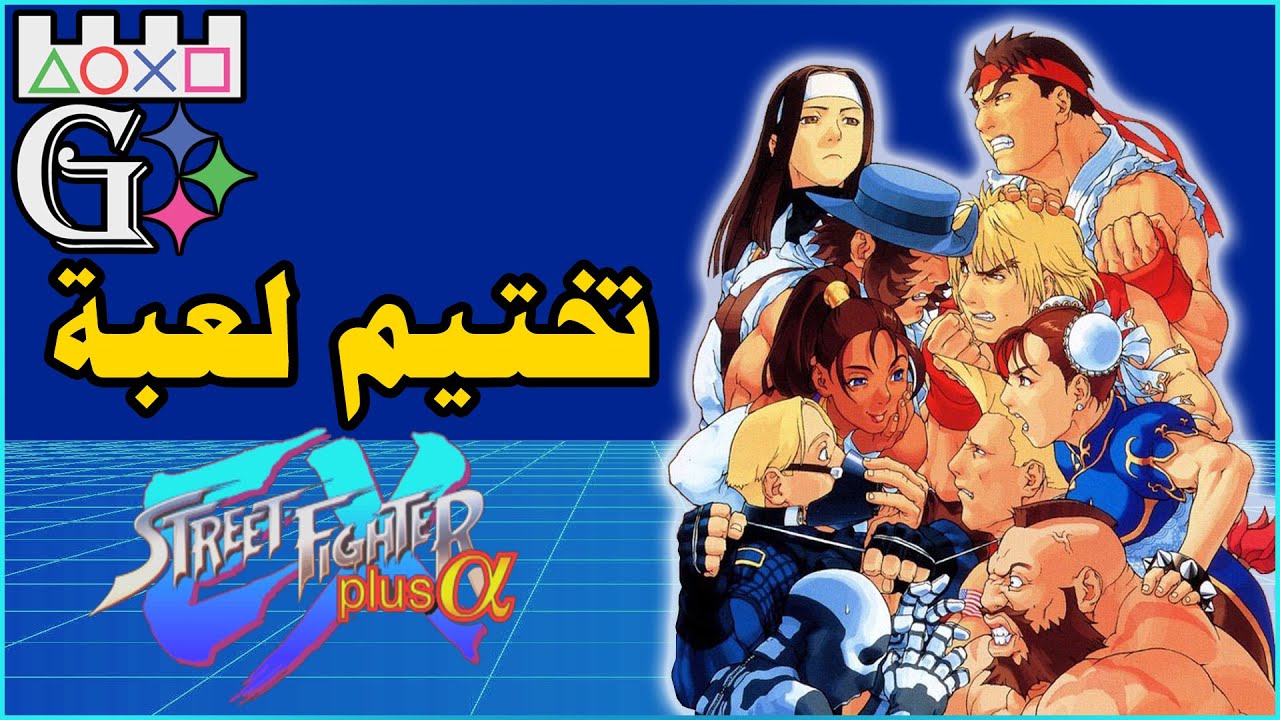 Street Fighter EX Plus Alpha HD 60fps مع احمديكا #لعبة #تختيم
