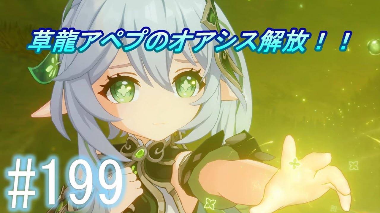 「原神」【周ボス、草龍アペプのオアシスを解放するよ】主にストーリーを実況プレイして行くよ。１９９