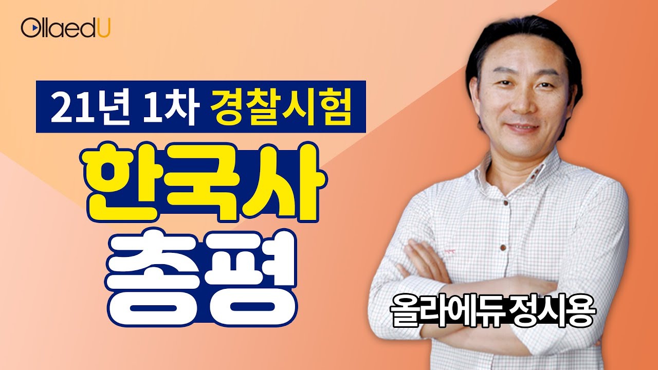 [2021년 1차 경찰공무원 채용] 한국사 총평 정시용 교수님