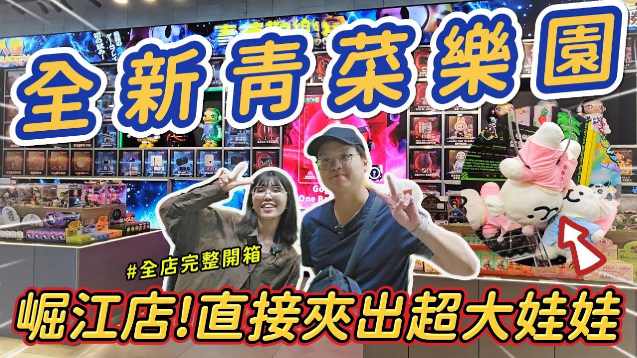 《夾娃娃機#71》實測全新崛江店！竟然夾出超大娃娃！試營運就超多人！居然還有手做壽司🍣！現場直接給評語#青菜樂園