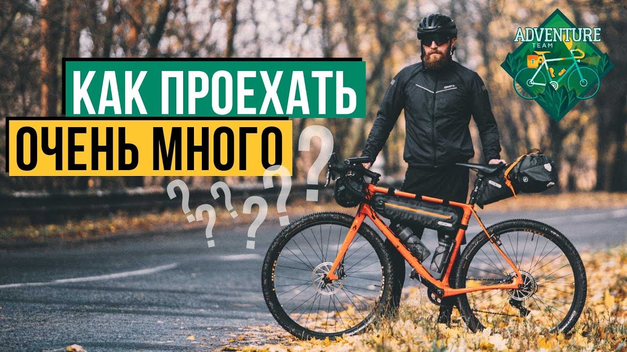 КАК ПРОЕХАТЬ ТЫСЯЧИ КИЛОМЕТРОВ НА ВЕЛОСИПЕДЕ❓❓❓