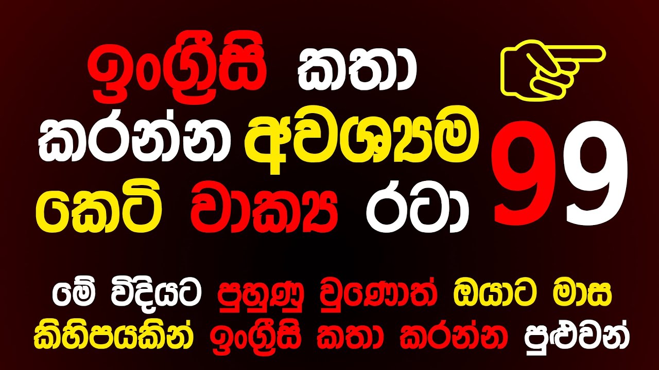 99 Practical English Sentences For Daily Use | Most Common English Phrases In Sinhala