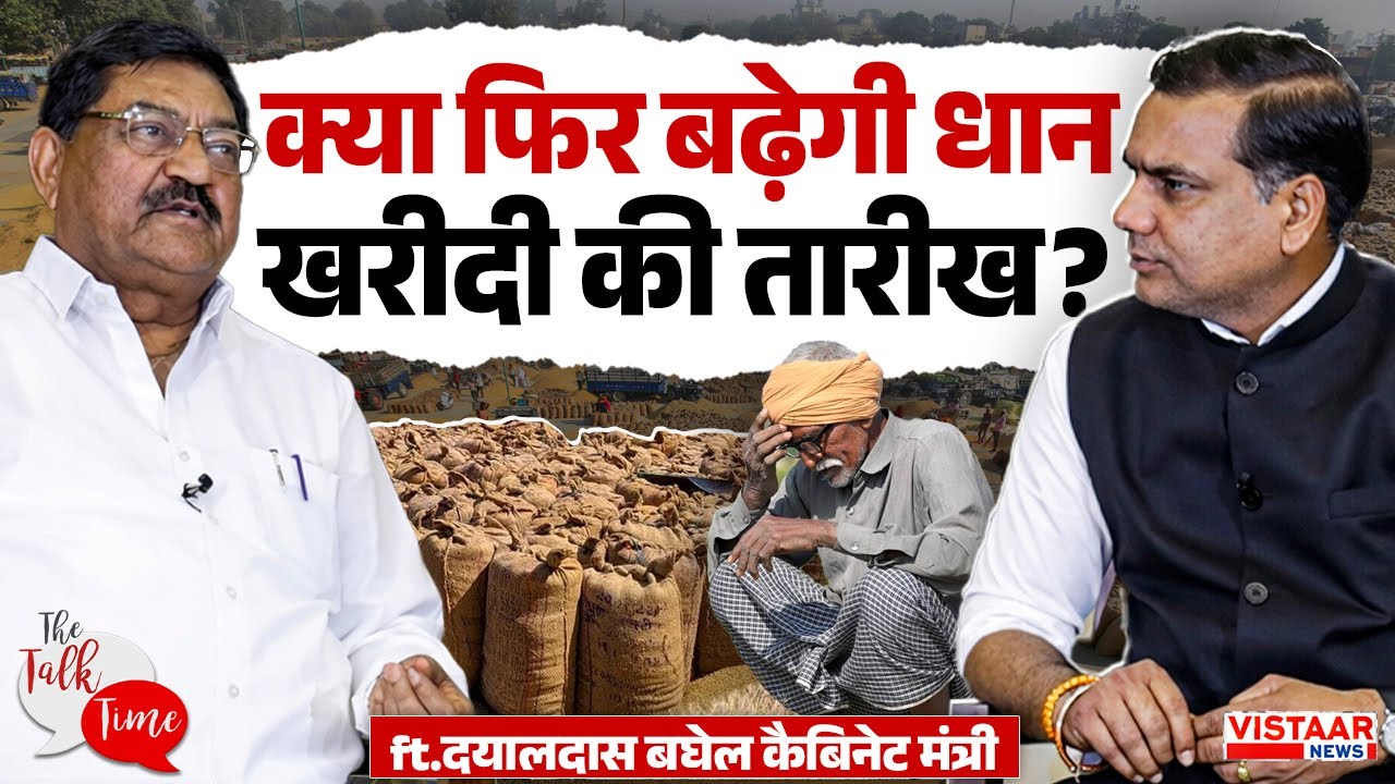 The Talk Time: क्या Chhattisgarh में फिर बढ़ेगी धान खरीदी की तारीख? Dayaldas Baghel Exclusive